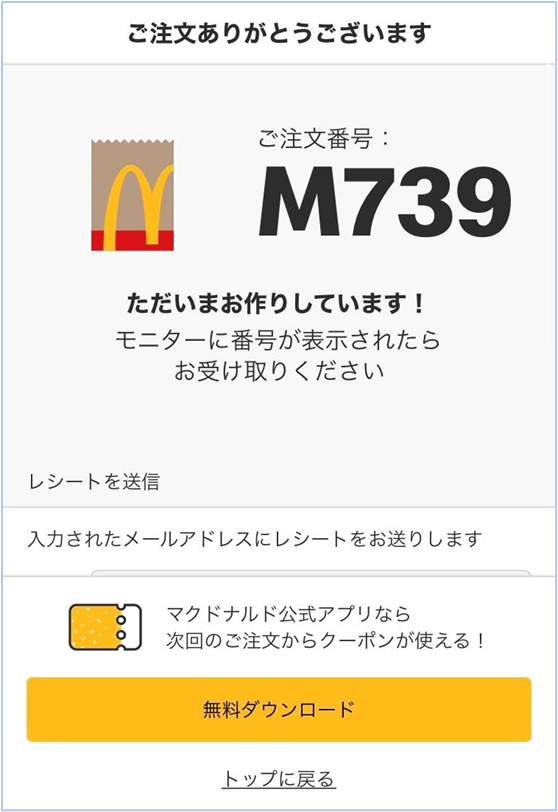 マクドナルドモバイルオーダーページ