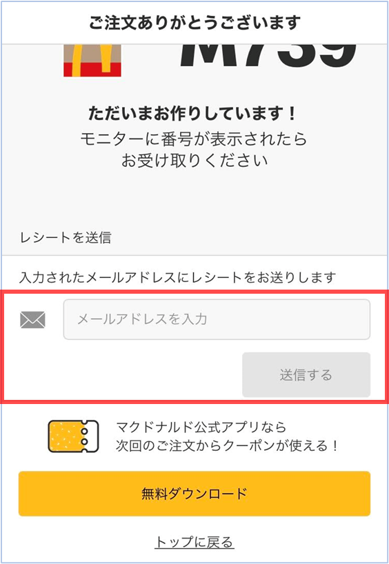 マクドナルドモバイルオーダーページ